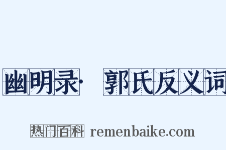 幽明录·郭氏反义词是什么意思的图片